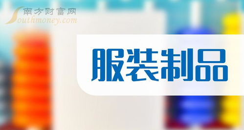 这些公司是2024年服装制品概念股龙头,收好了 5月6日